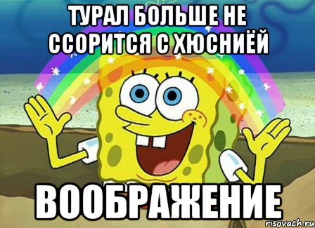 Турал больше не ссорится с Хюсниёй воображение, Мем Воображение (Спанч Боб)