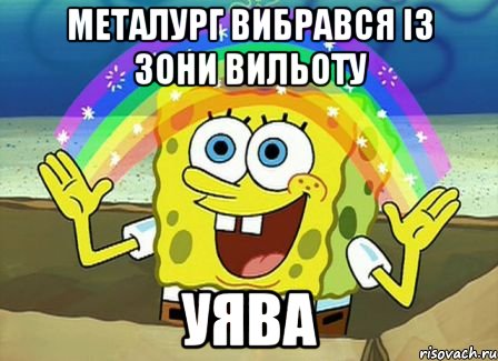 Металург вибрався із зони вильоту Уява, Мем Воображение (Спанч Боб)