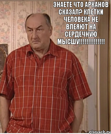 Знаете что Арканов сказал? Клетки человека не влеяют на сердечную мысшу!!!!!!!!!!!!!!