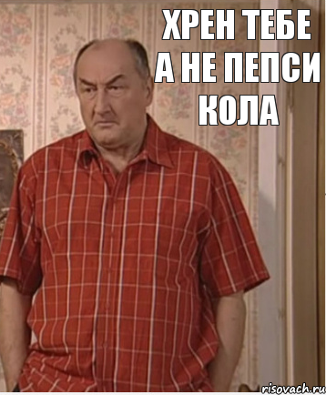 Хрен тебе а не Пепси Кола