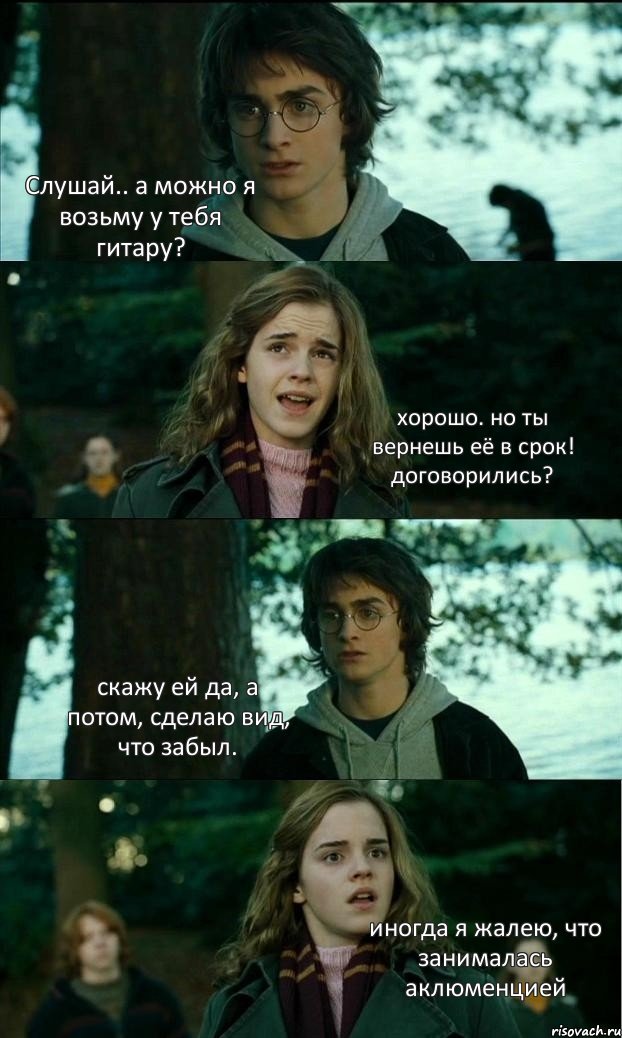 Слушай.. а можно я возьму у тебя гитару? хорошо. но ты вернешь её в срок! договорились? скажу ей да, а потом, сделаю вид, что забыл. иногда я жалею, что занималась аклюменцией, Комикс Разговор Гарри с Гермионой