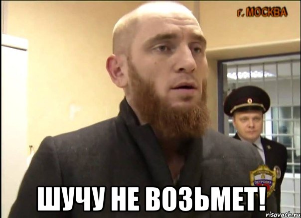  шучу не возьмет!, Мем Шучу