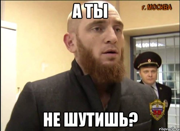 А ты не шутишь?, Мем Шучу