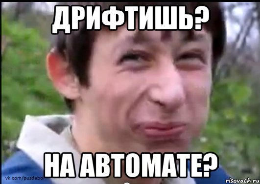 дрифтишь? на автомате?