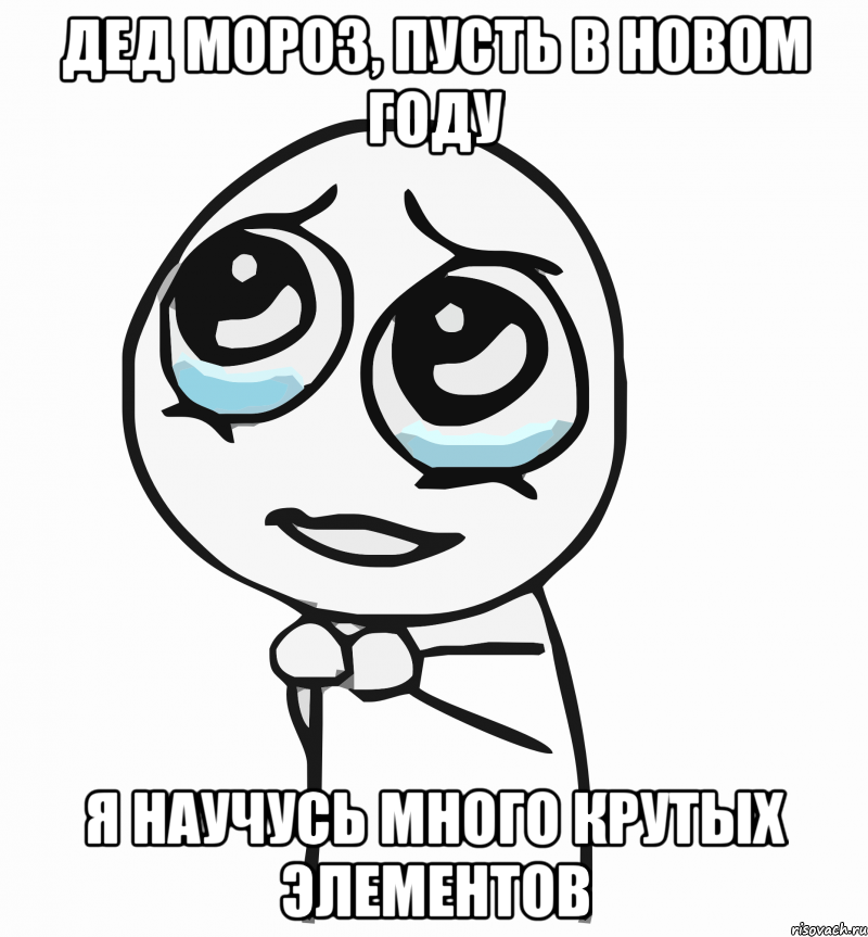 дед мороз, пусть в новом году я научусь много крутых элементов, Мем  ну пожалуйста (please)