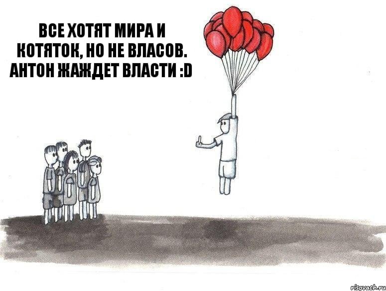 все хотят мира и котяток, но не Власов. Антон жаждет власти :D, Комикс  Все хотят