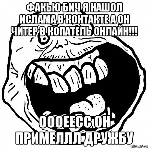 факью бич я нашол Ислама в контакте а он читер в копатель онлайн!!! оооеесс он примеллл дружбу, Мем всегда один