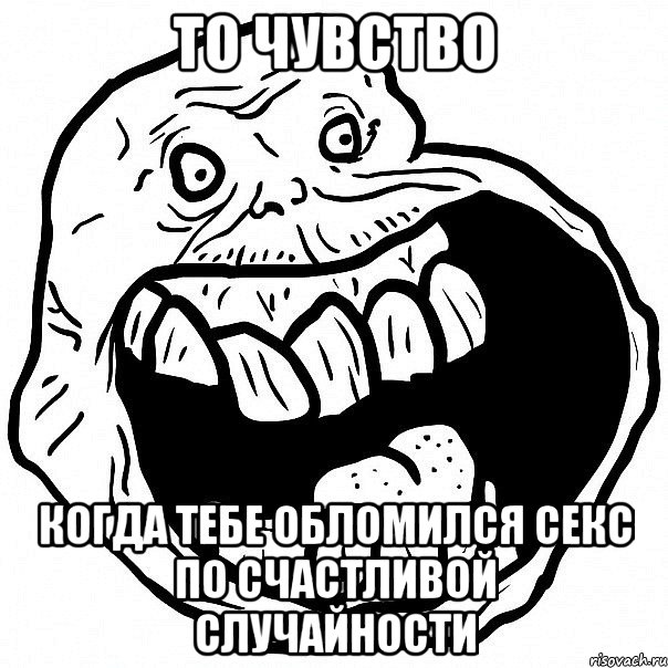 то чувство когда тебе обломился секс по счастливой случайности, Мем всегда один