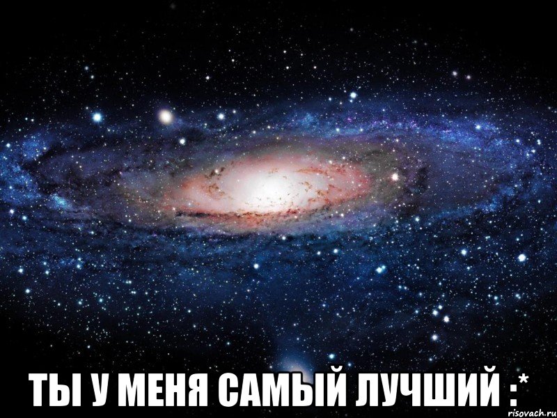  Ты у меня самый лучший :*, Мем Вселенная