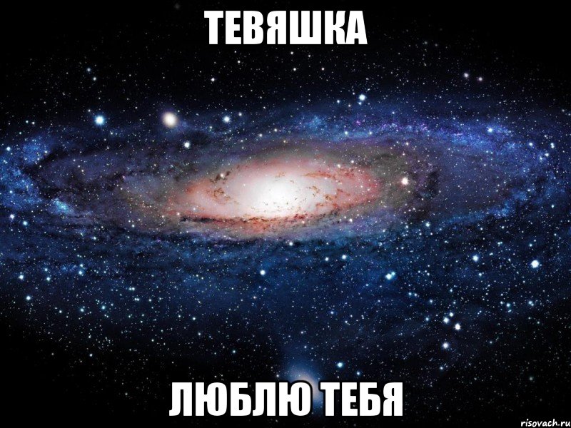 Тевяшка люблю тебя, Мем Вселенная