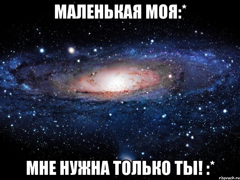 Маленькая моя:* Мне нужна только ты! :*, Мем Вселенная