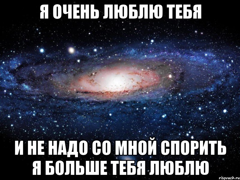 Я очень люблю тебя И не надо со мной спорить Я больше тебя люблю, Мем Вселенная