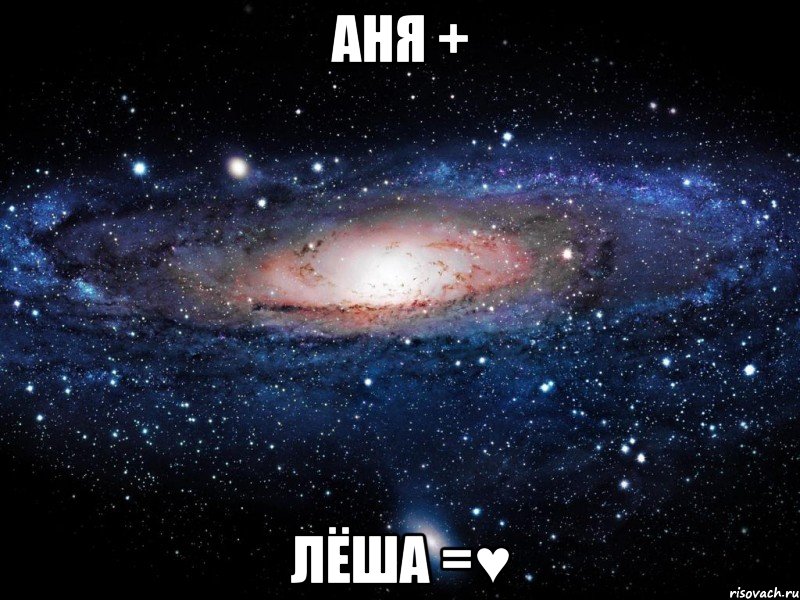 аня + лёша =♥, Мем Вселенная