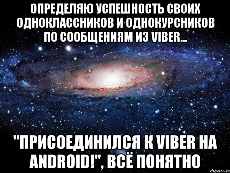 Определяю успешность своих одноклассников и однокурсников по сообщениям из Viber... "присоединился к Viber на Android!", всё понятно, Мем Вселенная