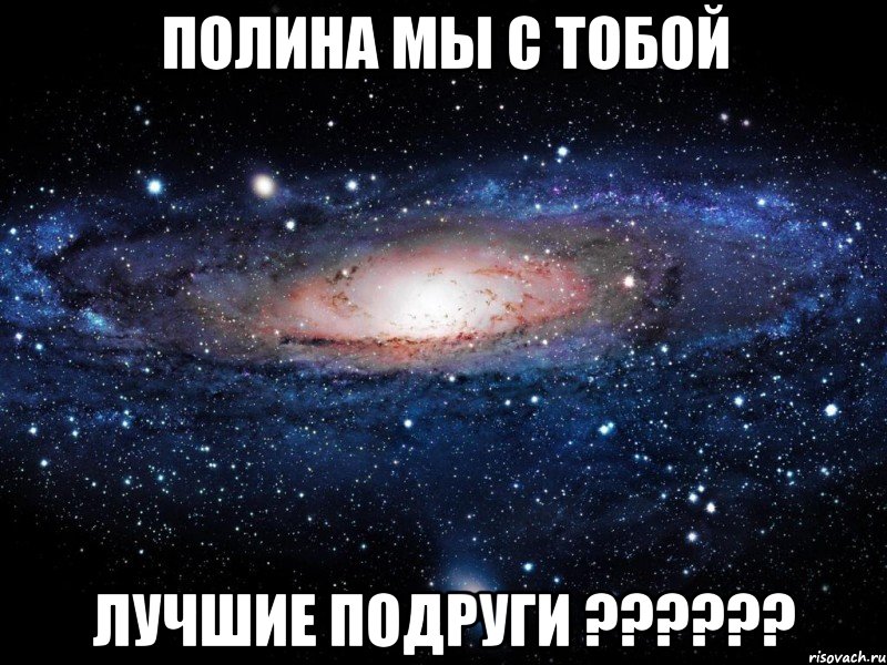 Полина мы с тобой Лучшие подруги ??????, Мем Вселенная