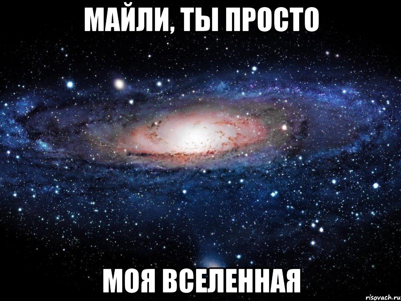 Майли, ты просто моя вселенная, Мем Вселенная