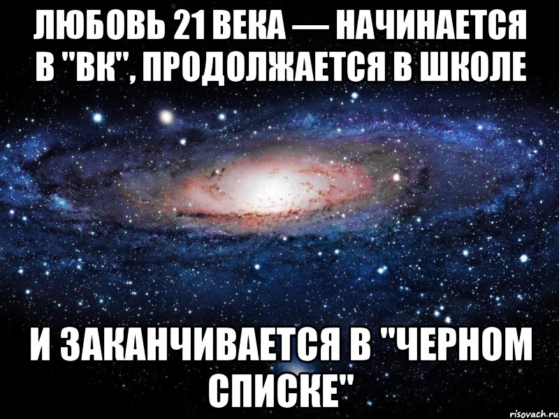 любовь 21 века — начинается в "ВК", продолжается в школе и заканчивается в "Черном Списке", Мем Вселенная