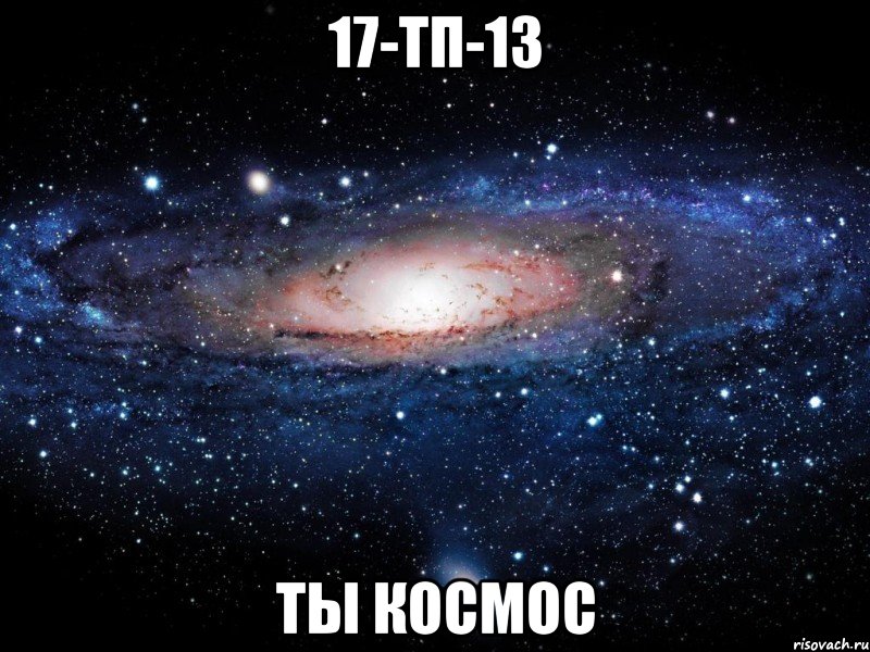 17-ТП-13 ты космос, Мем Вселенная