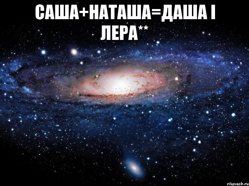 Саша+Наташа=Даша і Лера** , Мем Вселенная