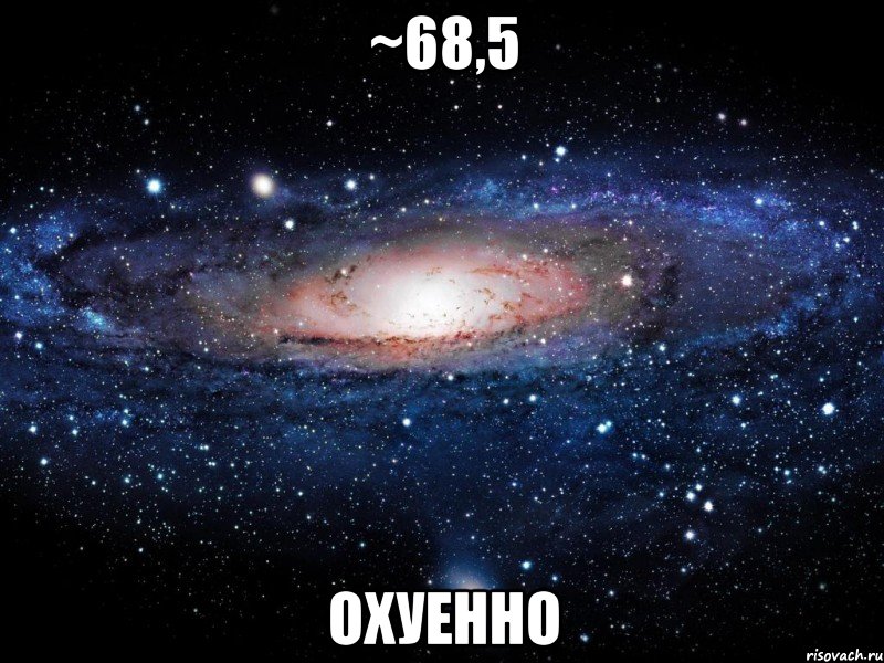 ~68,5 охуенно, Мем Вселенная