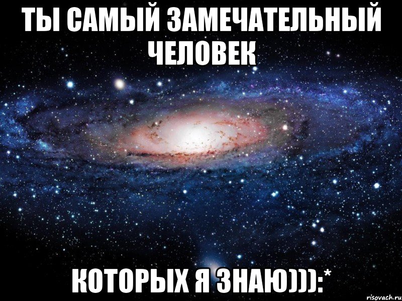 Ты самый замечательный человек которых я знаю))):*, Мем Вселенная