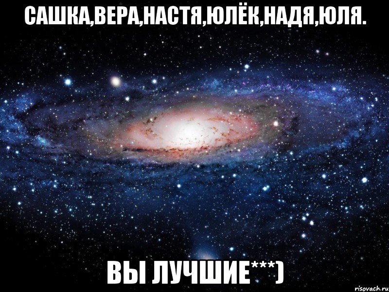 Сашка,Вера,Настя,Юлёк,Надя,Юля. Вы лучшие***), Мем Вселенная