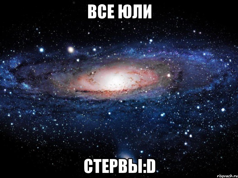 все юли стервы:D, Мем Вселенная