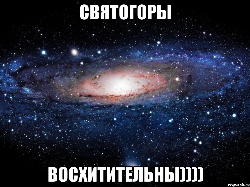 Святогоры восхитительны)))), Мем Вселенная