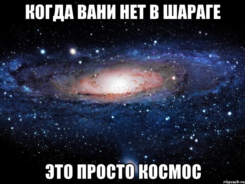 Когда вани нет в шараге Это просто космос, Мем Вселенная