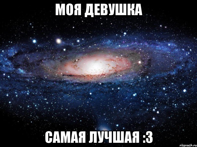 Моя девушка самая лучшая :3, Мем Вселенная