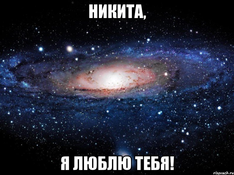 Никита, я люблю тебя!, Мем Вселенная