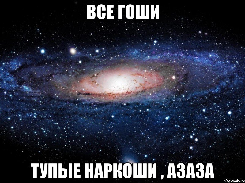 Все Гоши тупые наркоши , азаза, Мем Вселенная