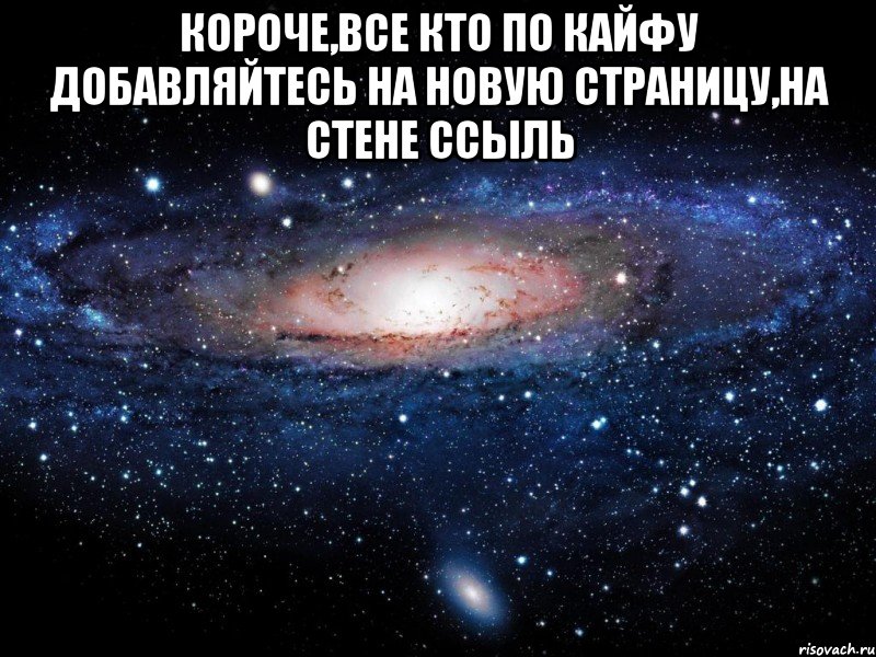 короче,все кто по кайфу добавляйтесь на новую страницу,на стене ссыль , Мем Вселенная