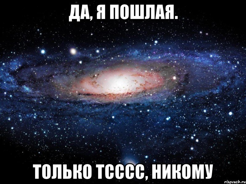 да, я пошлая. только тсссс, никому, Мем Вселенная