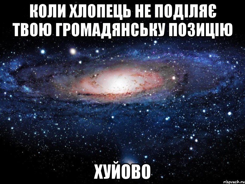 коли хлопець не поділяє твою громадянську позицію хуйово, Мем Вселенная