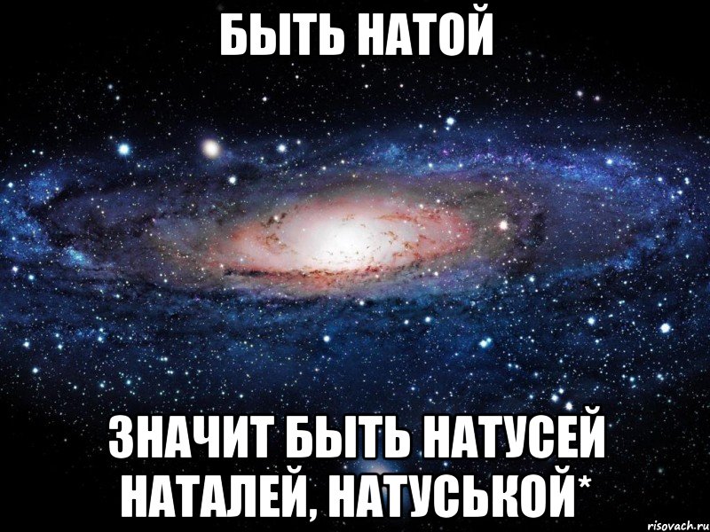 Быть Натой значит быть Натусей Наталей, Натуськой*, Мем Вселенная