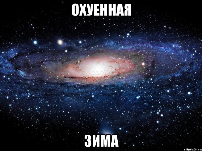 Охуенная ЗИМА, Мем Вселенная