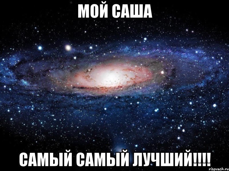 Мой саша САМЫЙ САМЫЙ ЛУЧШИЙ!!!!, Мем Вселенная