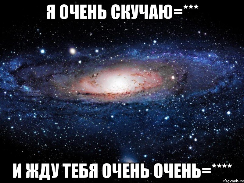 Я очень скучаю=*** И жду тебя очень очень=****, Мем Вселенная