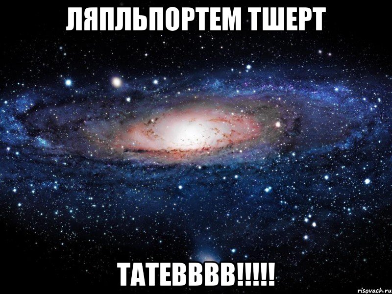 ляпльпортем тшерт татевввв!!!!!, Мем Вселенная