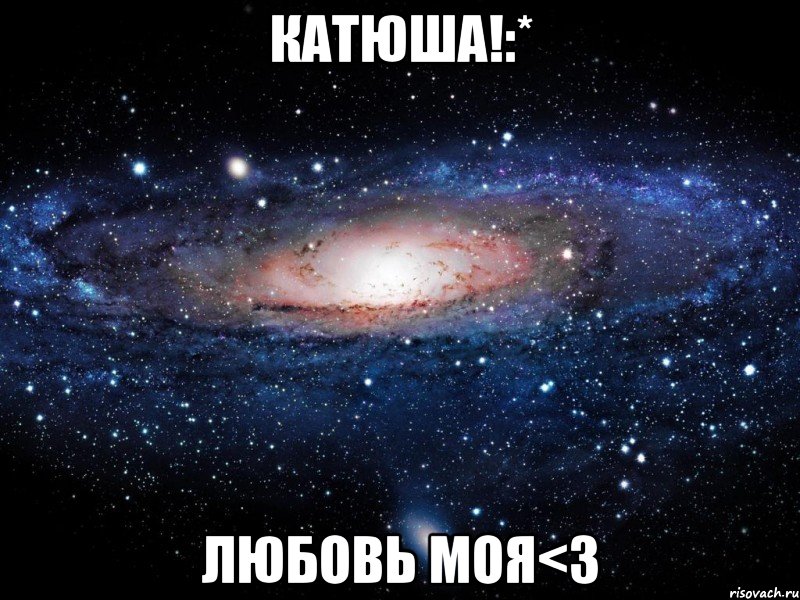 Катюша!:* Любовь моя<3, Мем Вселенная