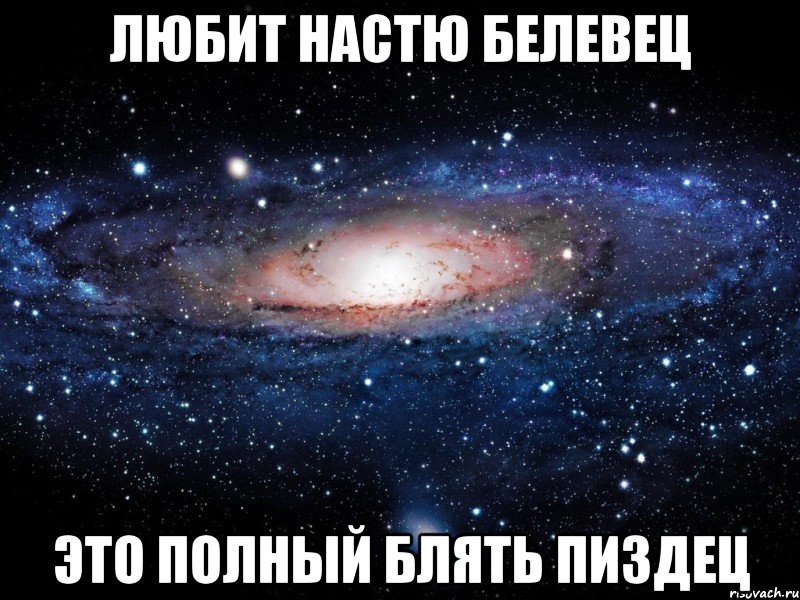 Любит Настю Белевец это полный блять пиздец, Мем Вселенная