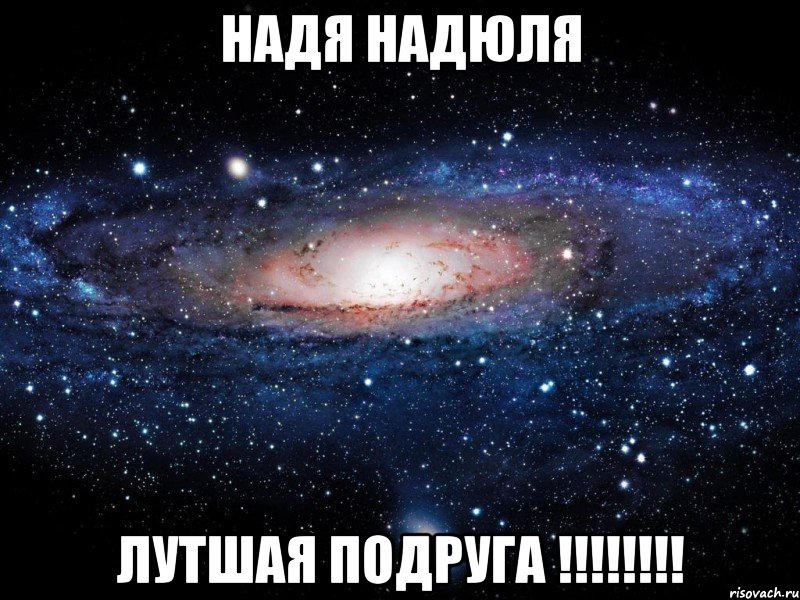 надя надюля лутшая подруга !!!!!!!!, Мем Вселенная