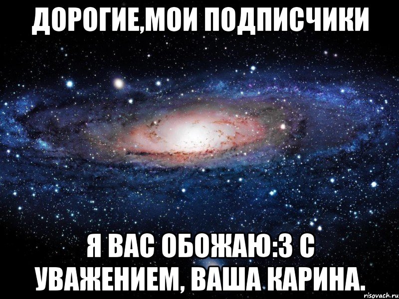 Дорогие,мои подписчики я вас обожаю:з с уважением, ваша Карина., Мем Вселенная