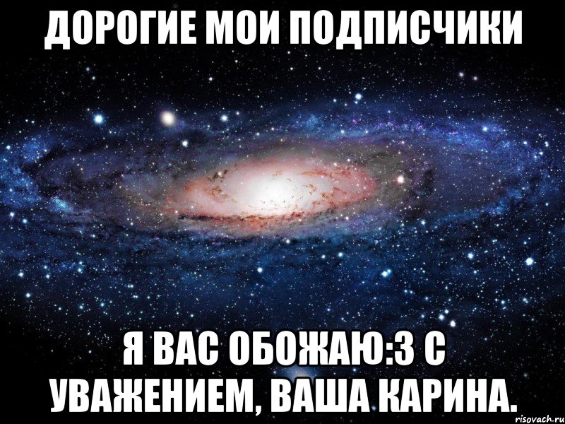 Дорогие мои подписчики я вас обожаю:з с уважением, ваша Карина., Мем Вселенная