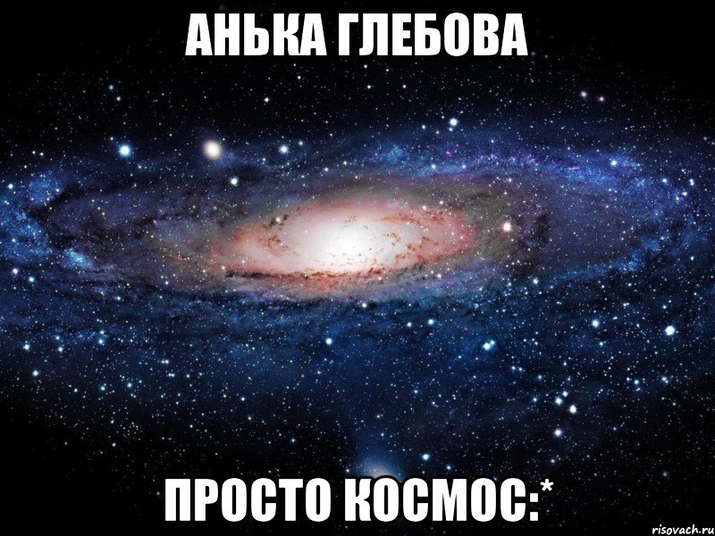 анька глебова просто космос:*, Мем Вселенная