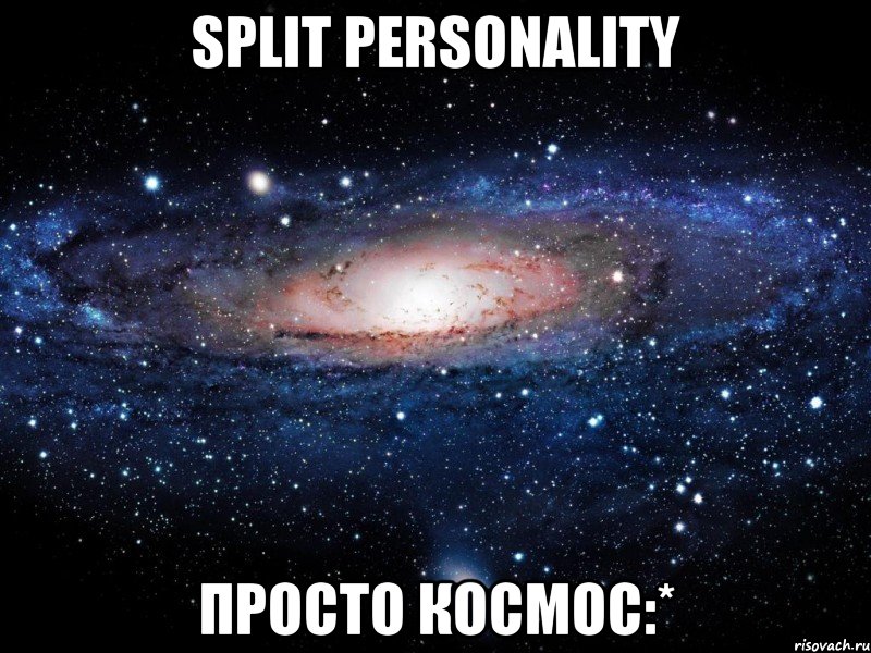 Split Personality просто космос:*, Мем Вселенная