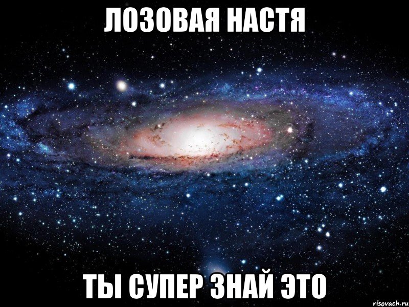 Лозовая Настя ты супер знай это, Мем Вселенная