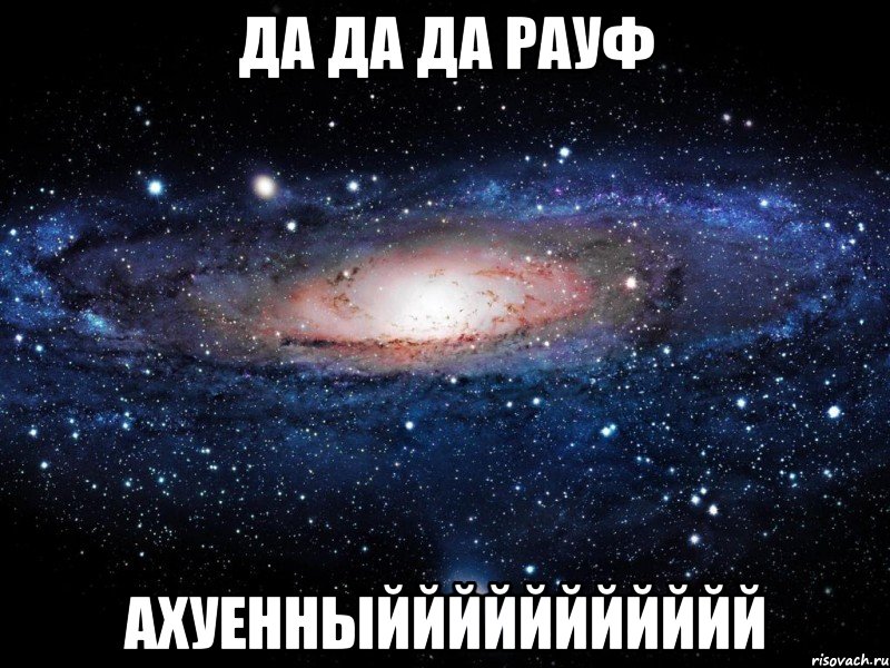 Да да да Рауф Ахуенныййййййййййй, Мем Вселенная