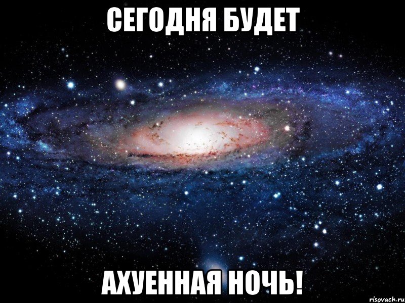 сегодня будет ахуенная ночь!, Мем Вселенная